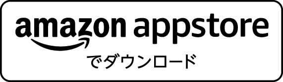 amazon appstoreでダウンロード