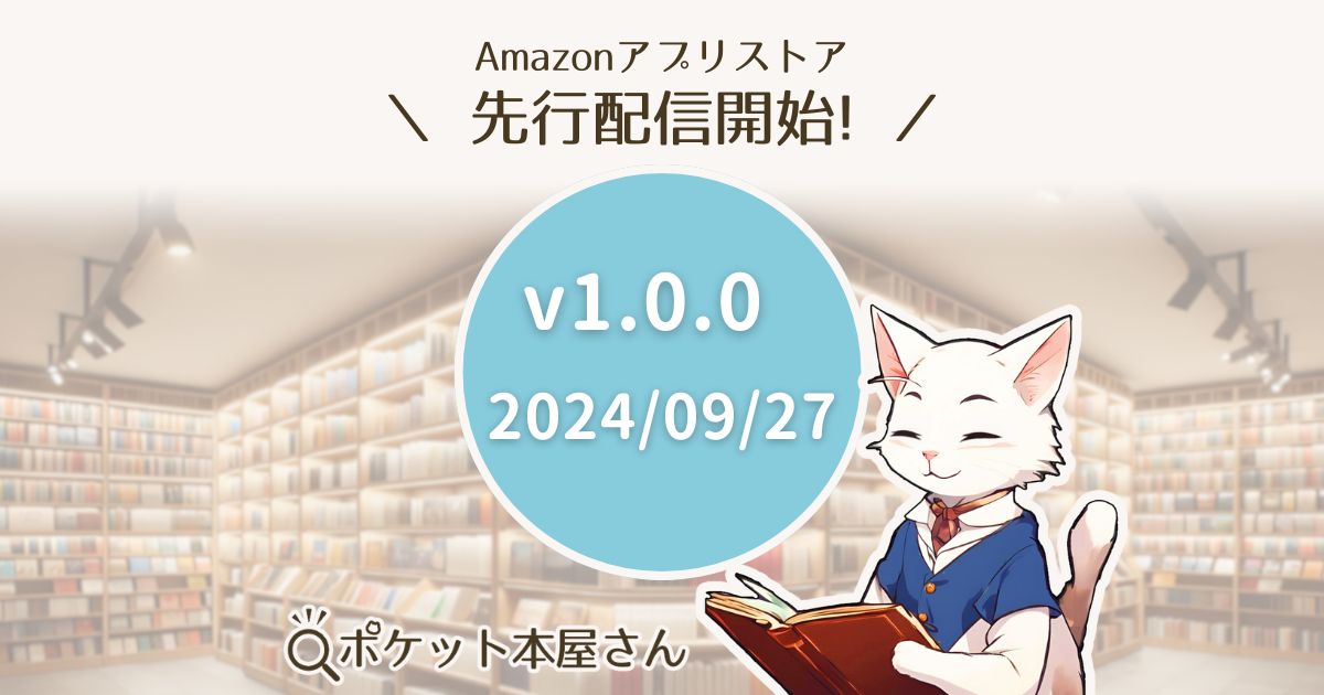 Amazonアプリストア先行配信開始！v1.0.0 2024/09/27 ポケット本屋さん