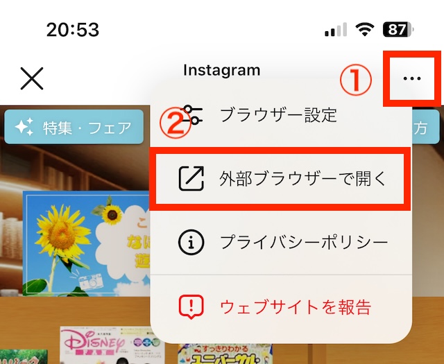 Instagramアプリの右上の「…」から「外部ブラウザーで開く」