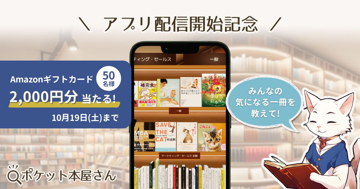 アプリ配信開始記念 Amazonギフトカード2000円分が50名様に当たる! 10月19日(土)まで