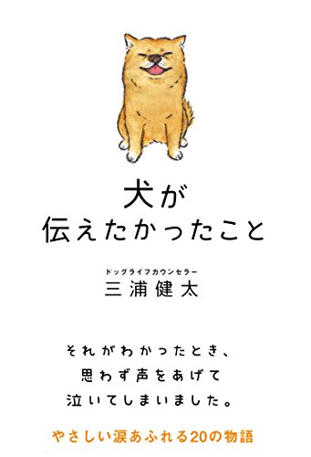 犬と共に成長する人たちの20の物語