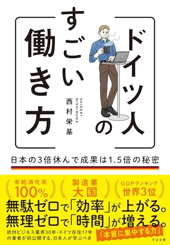 仕事の効率を良くする秘訣はドイツの働き方にあった！【仕事 効率 良くする】