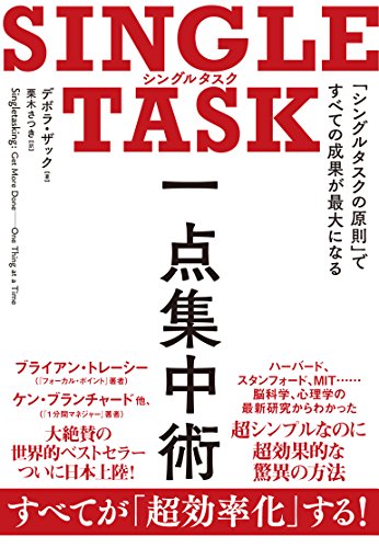 マルチタスクは非効率。シングルタスクが必要な理由はこの本に！【マルチタスク 非効率 理由】