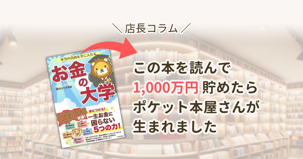 店長コラム- この本を読んで1,000万円 貯めたらポケット本屋さんが生まれました